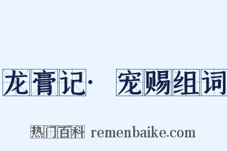 龙膏记·宠赐组词是什么意思的图片